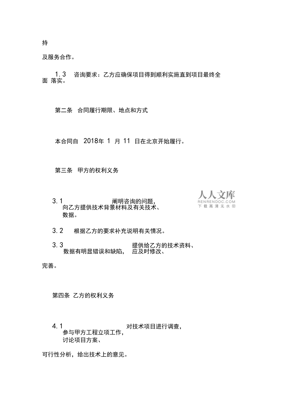 信息技术咨询服务合同