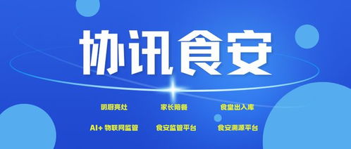 智慧监管 校园食堂从制度到技术的安全闭环构建
