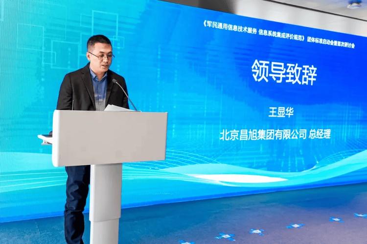 昌旭咨询深耕团体标准，助力军民融合信息技术服务业高质量发展
